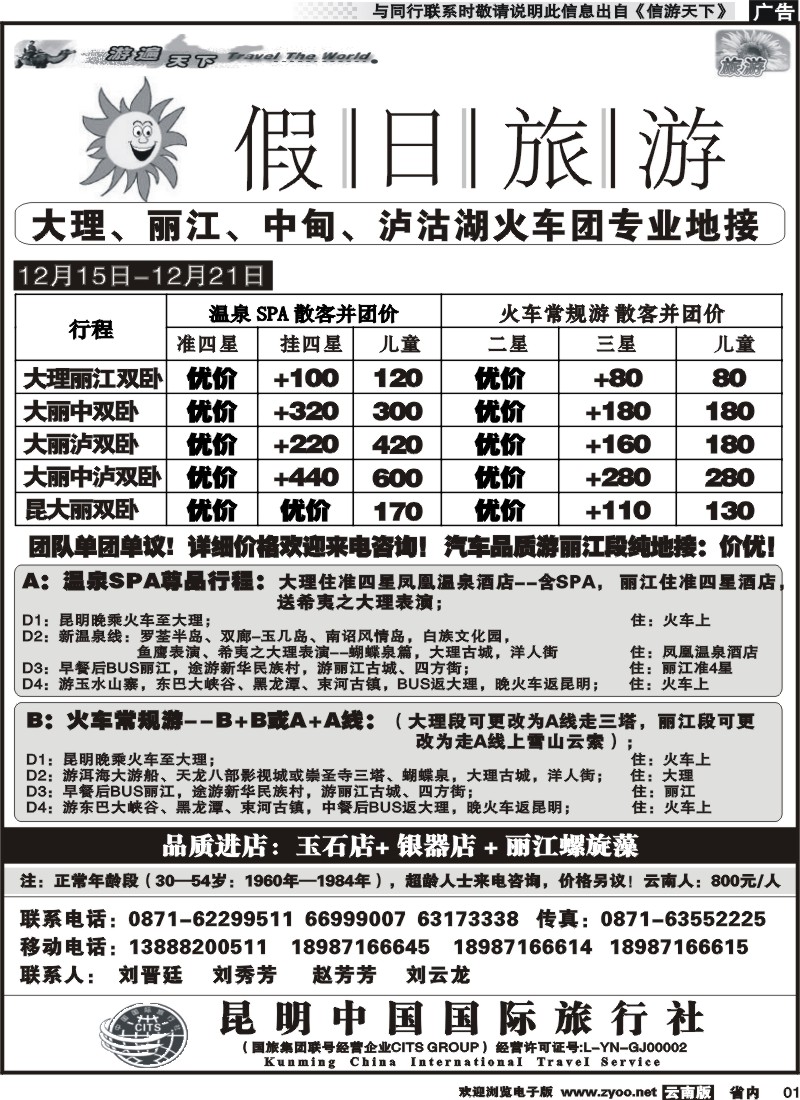 省内红专001 假日旅游(中国国旅)-大理、丽江、中甸、泸沽湖专线 