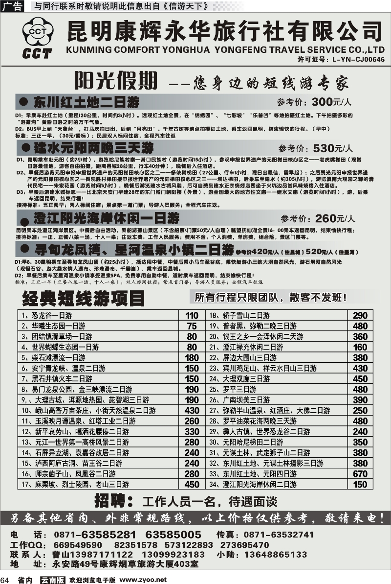 省内064 昆明康辉永华旅行社-阳光假期