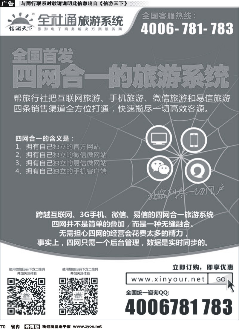 省内070全社通旅游系统