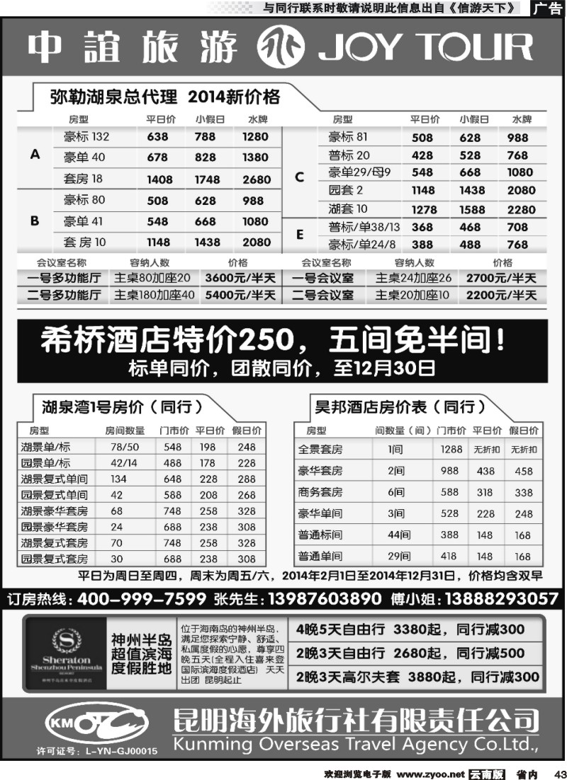 省内043昆明海外中谊旅游-湖泉定房、昊邦酒店、神州半岛喜来登
