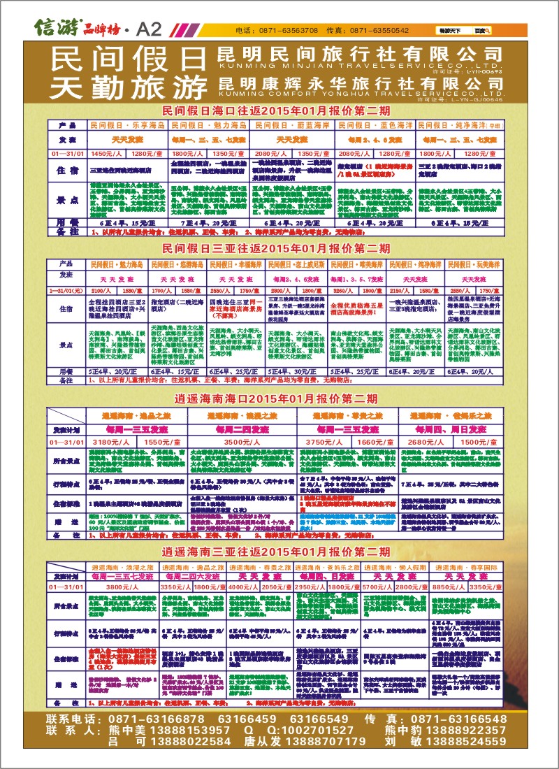 A2 昆明康辉天勤旅游 