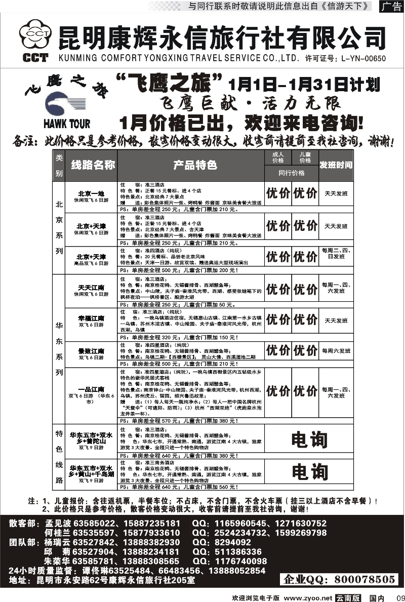国内009 昆明康辉（413）飞鹰之旅 北京专线