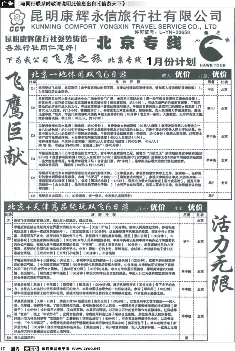 国内010 昆明康辉（永信）旅行社：飞鹰之旅