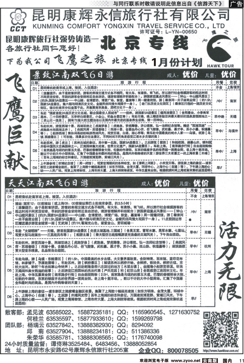 国内011 昆明康辉（永信）旅行社：飞鹰之旅