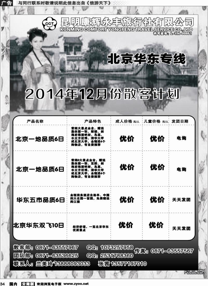 国内034昆明康辉（永丰）410-环宇假日 华东专线