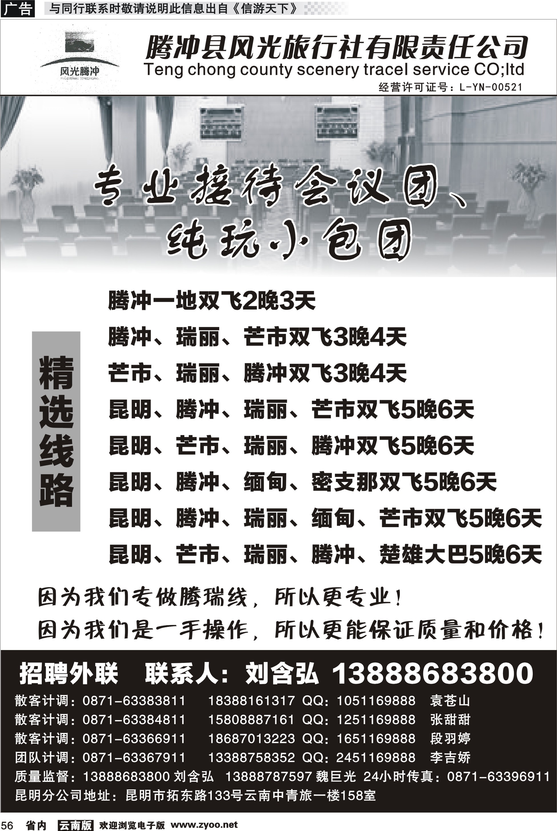 省内056 腾冲县风光旅行社-专业接待会议团