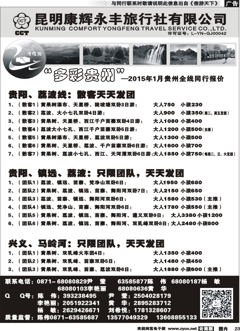国内023 昆明康辉（永丰407）：专信游-贵州专线