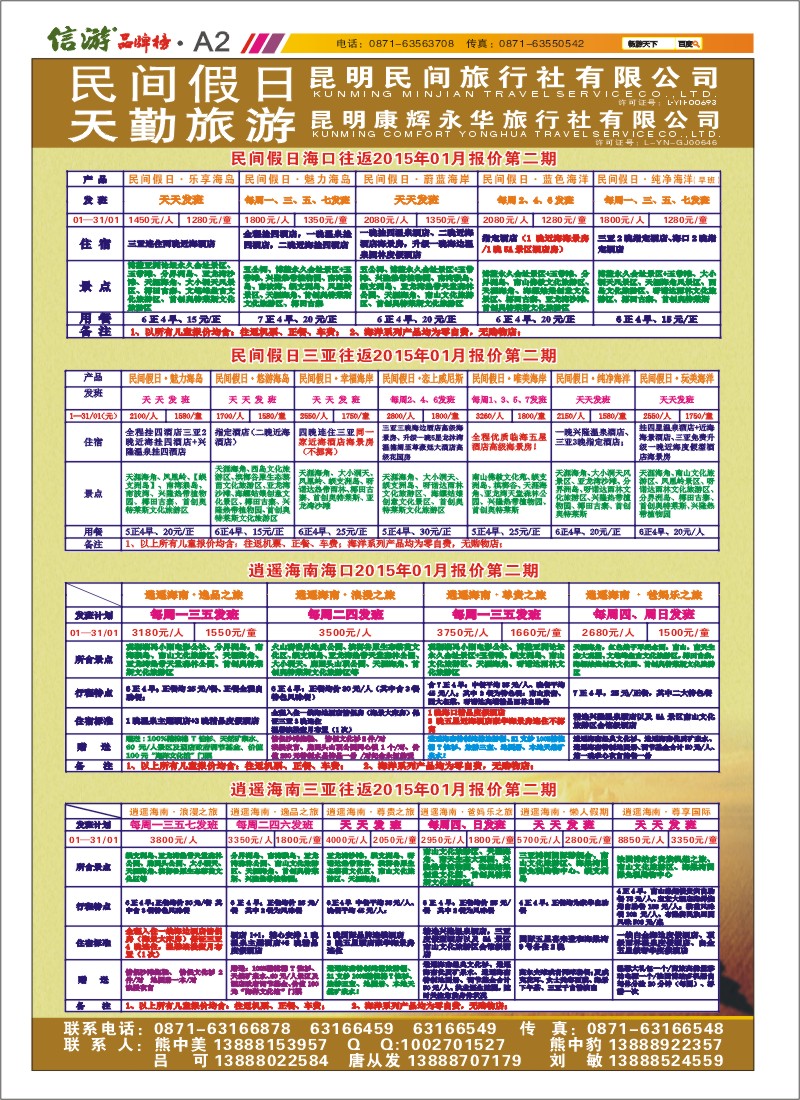 A2 昆明康辉天勤旅游 