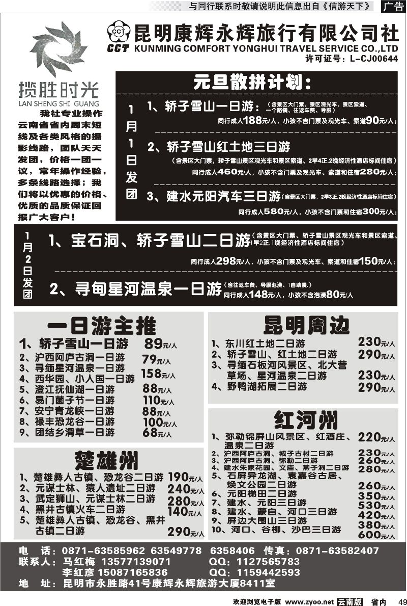 省内049 昆明康辉永辉旅行社有限公司-九月份散拼计划
