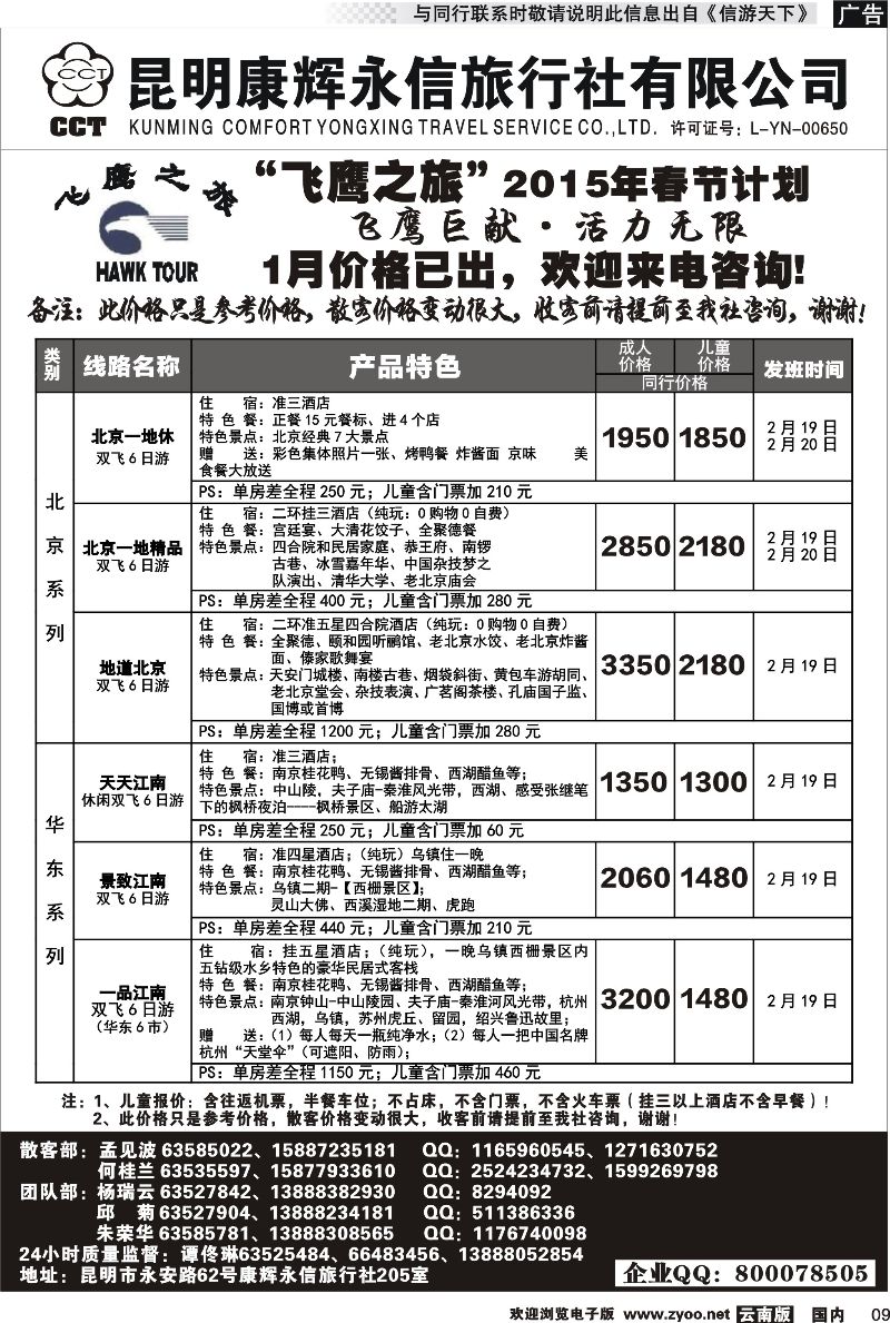 国内009 昆明康辉（413）飞鹰之旅 北京专线