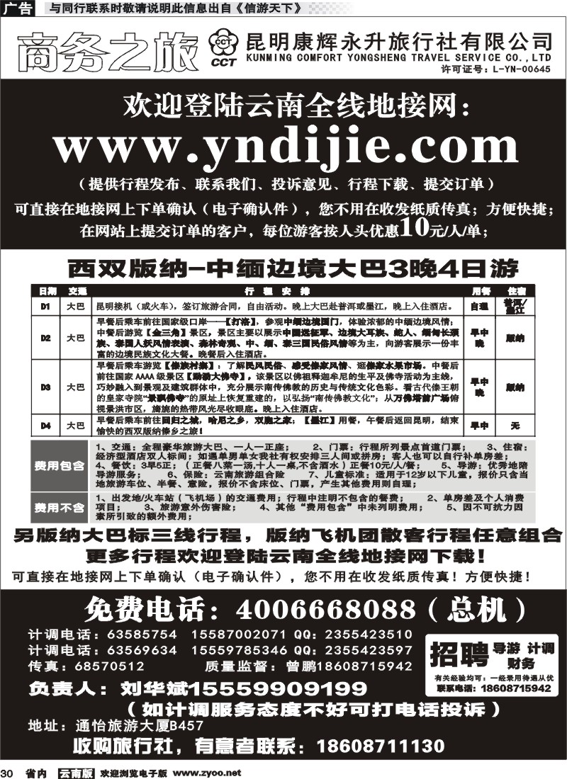 省内030 昆明康辉永升-商务之旅-版纳大巴3