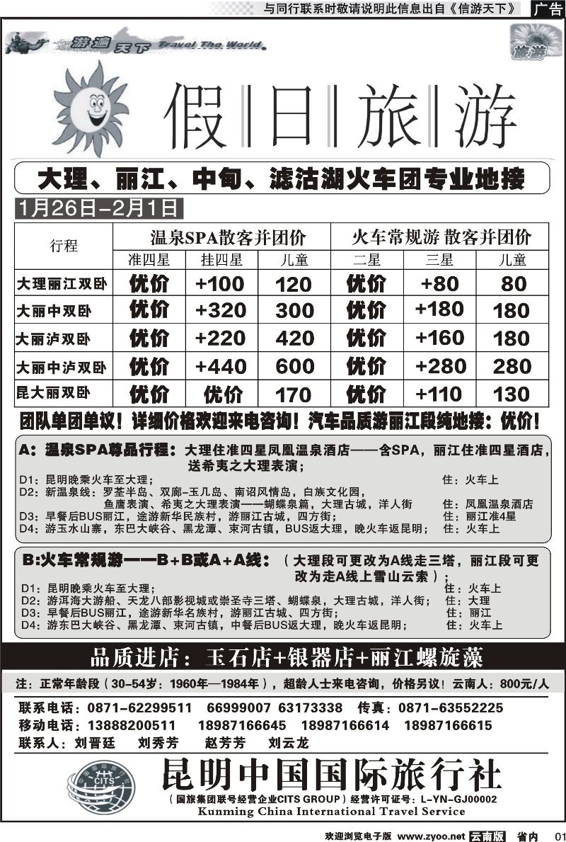 省内红专001 假日旅游（中国国旅)-大理、丽江、中甸、泸沽湖专线 