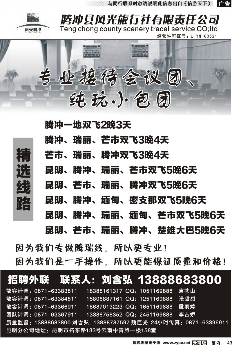 省内043 腾冲县风光旅行社-专业接待会议团