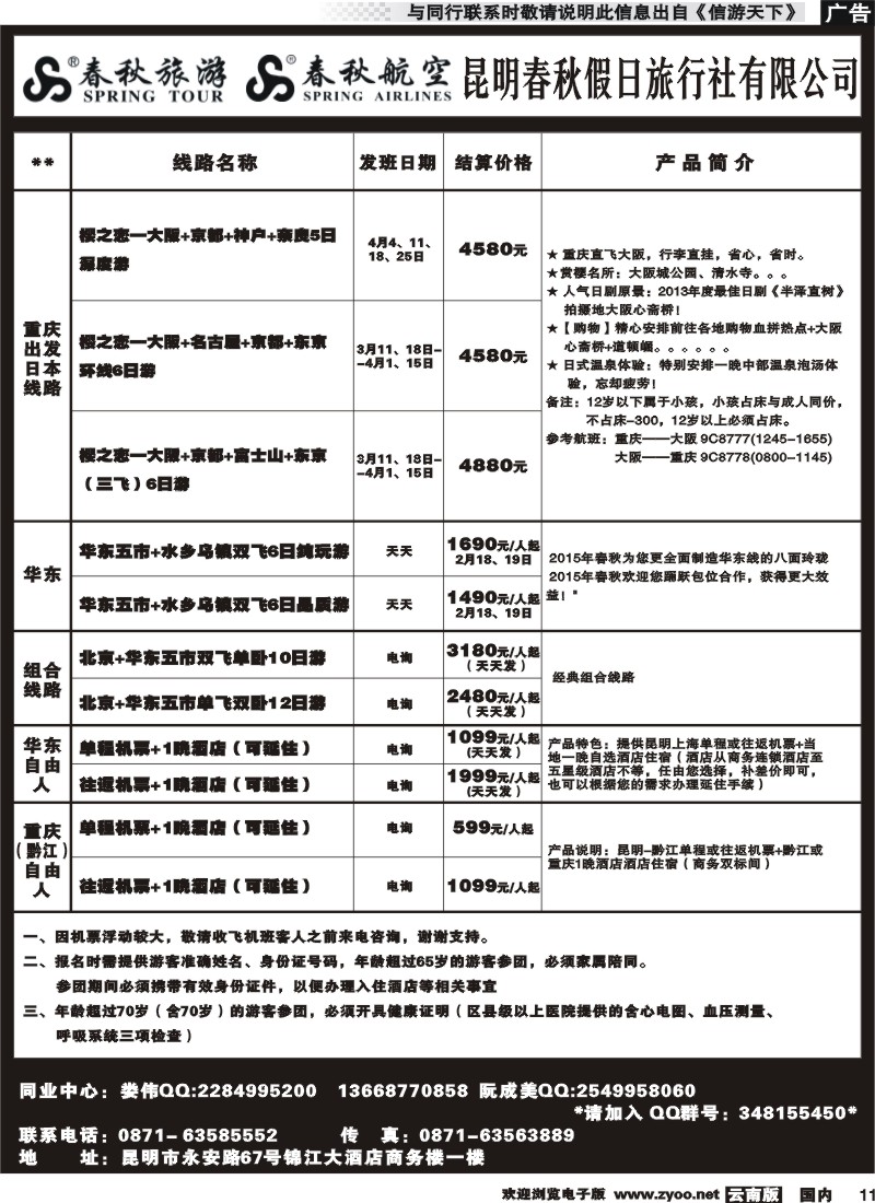 国内011 春秋假日旅行社-华东线