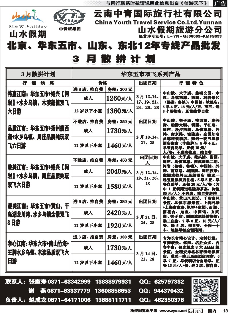 国内013 云南中青国旅-山水假期-北京华东专线2