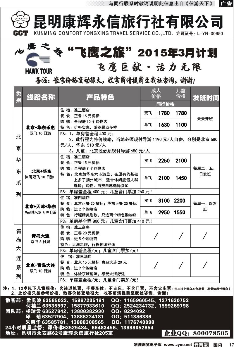 国内017 昆明康辉（413）飞鹰之旅 北京专线