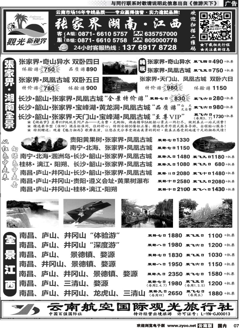国内007 云航观光国旅  张家界凤凰  韶山长沙 专线  南昌 庐山 井冈山 婺源专线4