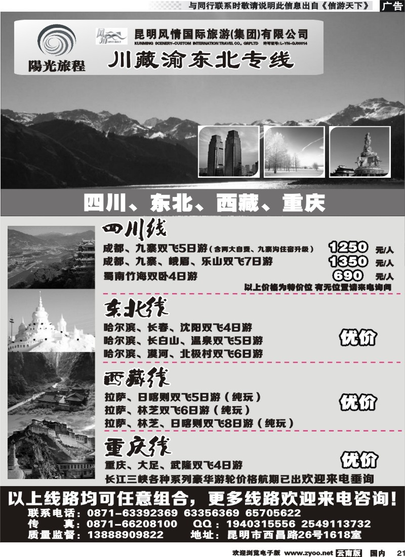 国内021_昆明风情：阳光旅程-川、藏、渝、东北专线