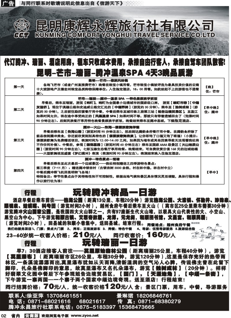 省内002 昆明康辉（永辉316）-腾冲瑞丽专线