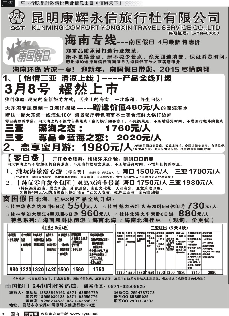 国内008 昆明康辉（永信）223-南国假日·海南专线