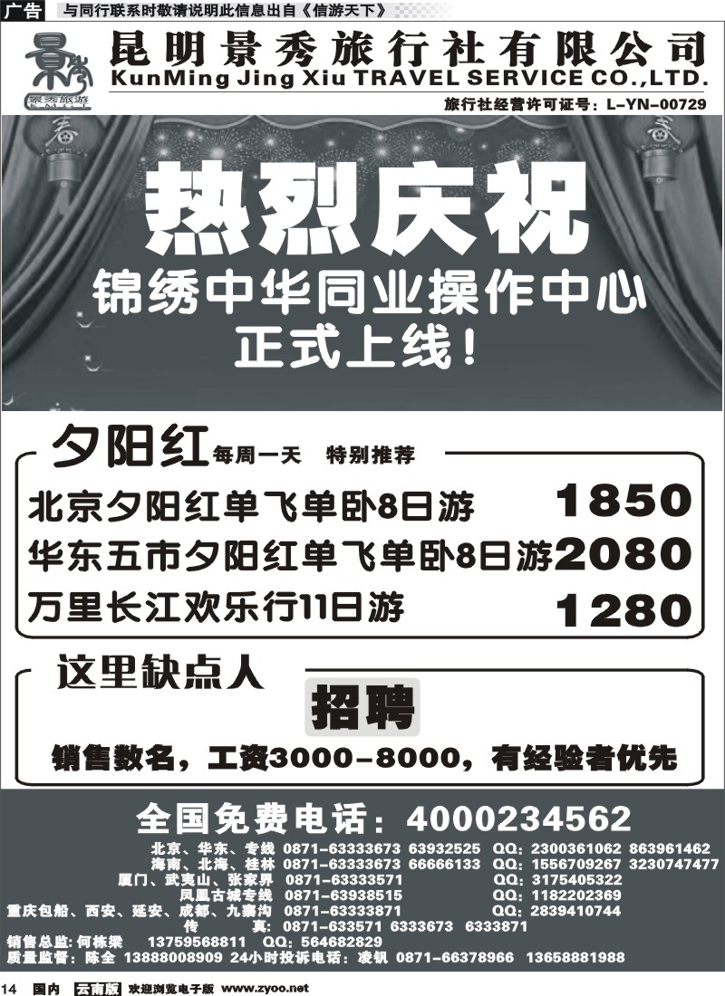国内014 昆明景秀旅行社-北京华东江南专线