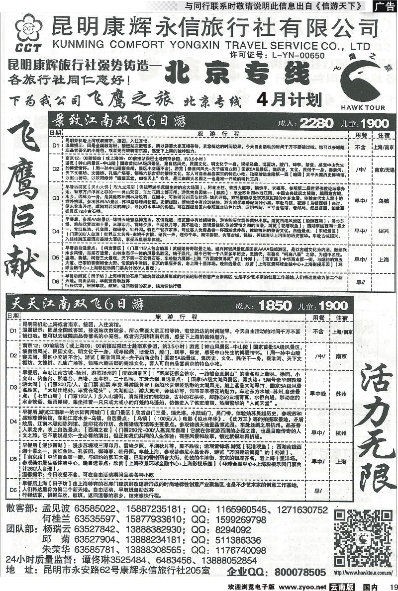 国内019 昆明康辉（永信）旅行社：飞鹰之旅