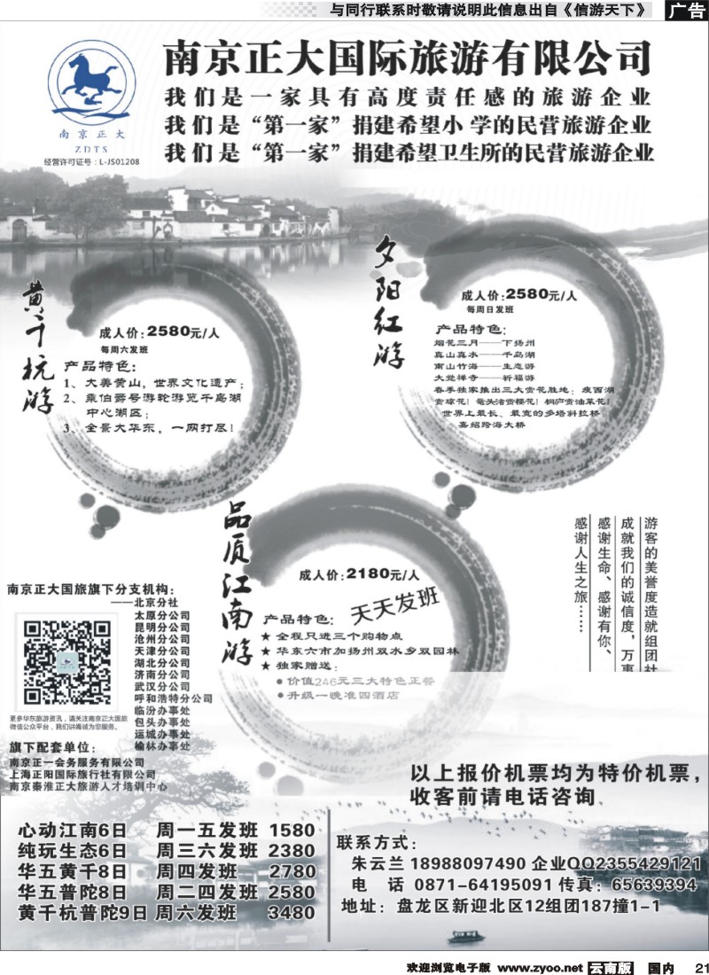 国内021南京正大国际旅游有限公司-北京、华东专线·