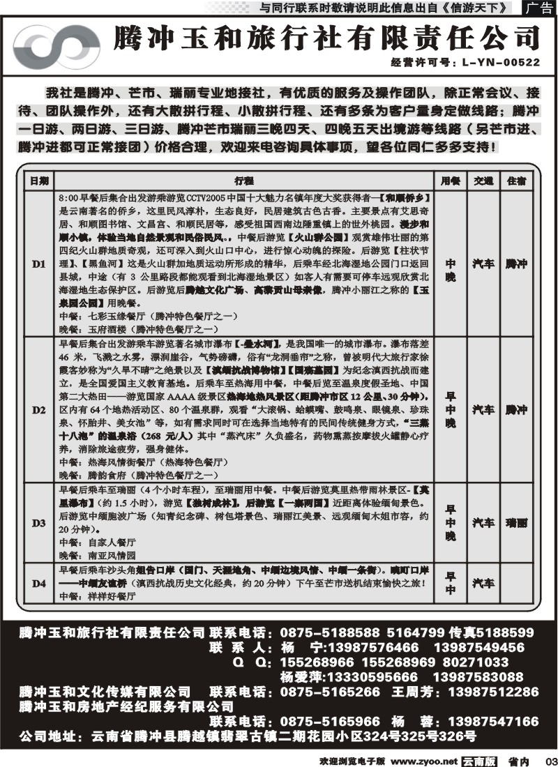 省内003腾冲玉和旅行社-腾冲芒市瑞丽专丽地接 