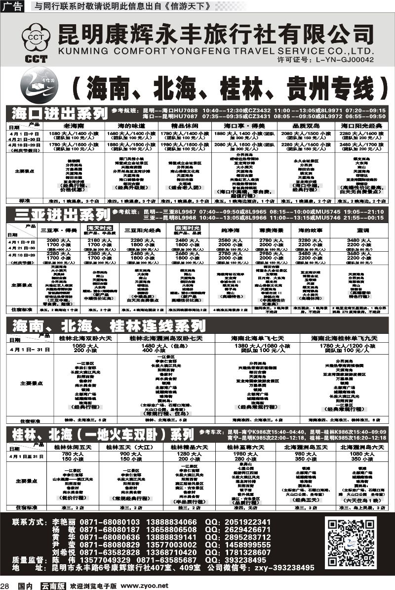 国内028 昆明康辉（永丰407）：专信游-海南北海桂林专线 