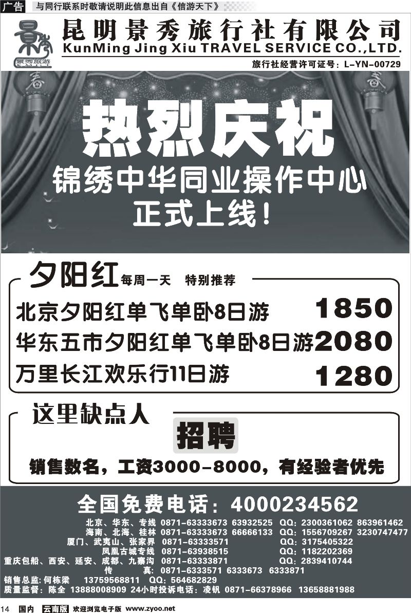 国内014 昆明景秀旅行社-北京华东江南专线 