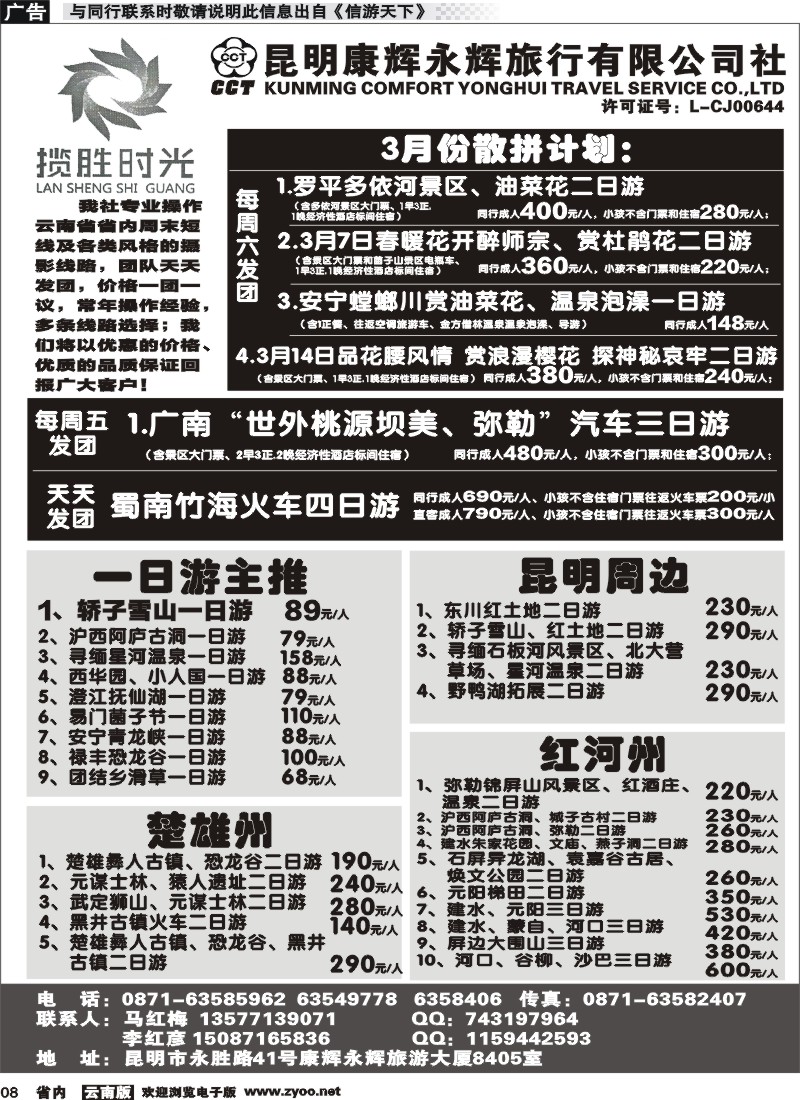 省内008 昆明康辉永辉旅行社有限公司-四月份散拼计划1 