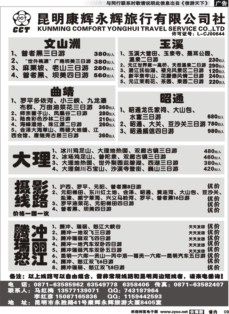 省内009 昆明康辉永辉旅行社有限公司-文山洲、玉溪、曲靖、昭通2 