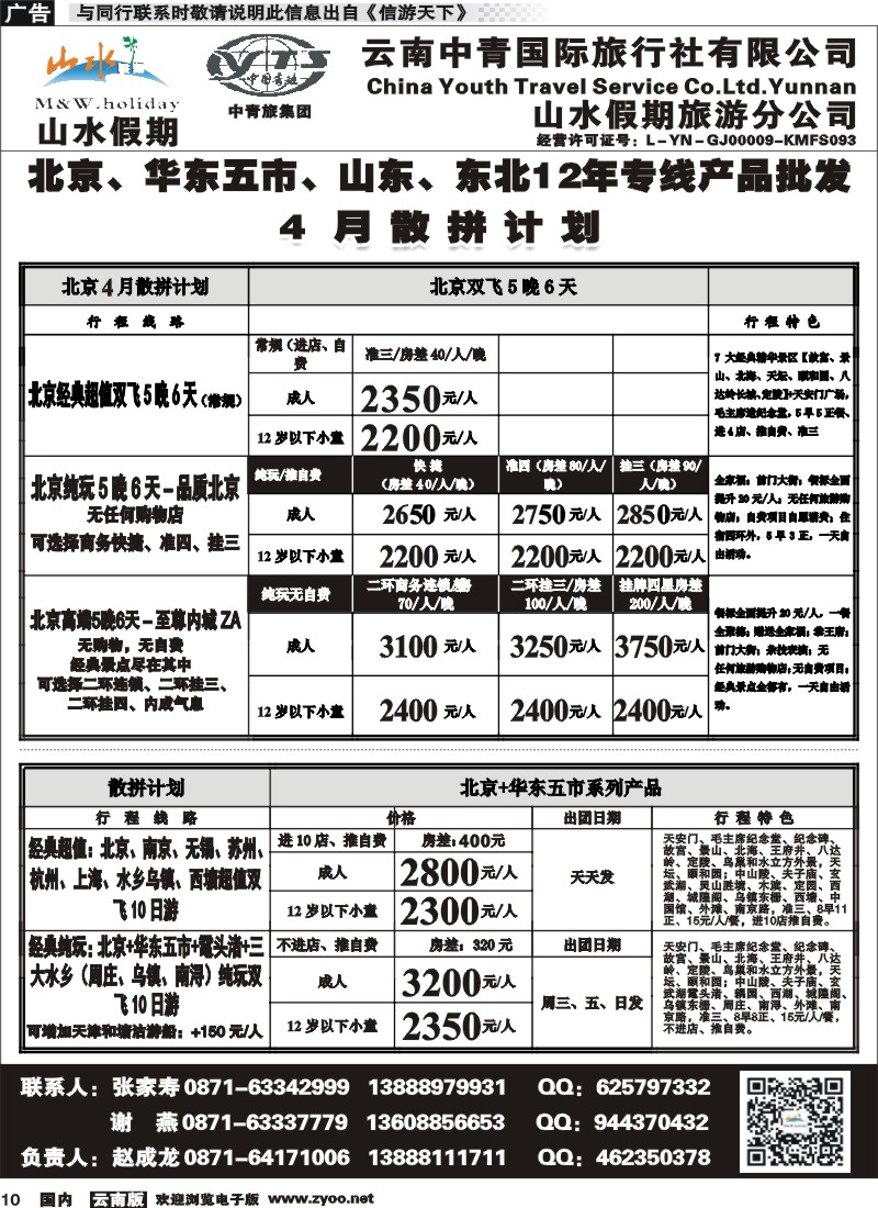 国内010 云南中青国旅-山水假期-北京华东专线1 