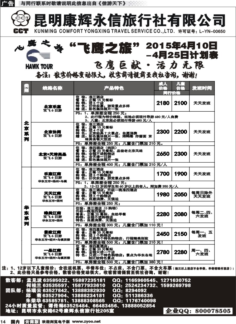 国内014 昆明康辉（413）飞鹰之旅 北京专线 