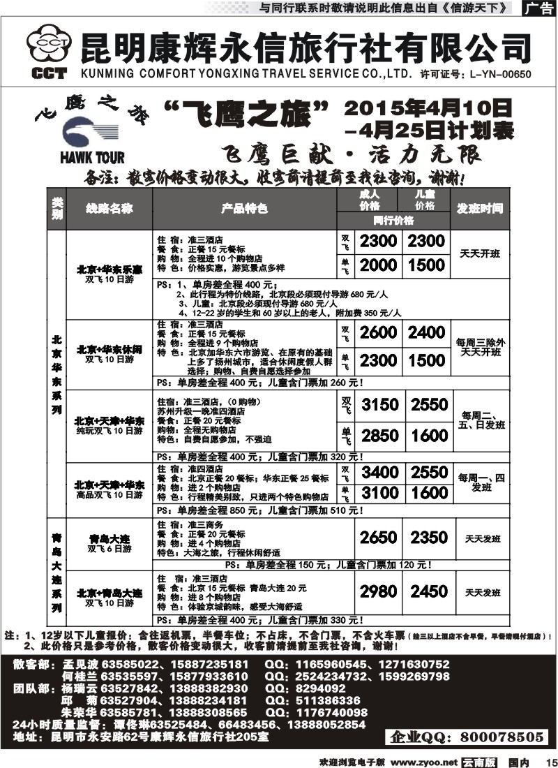 国内015 昆明康辉（413）飞鹰之旅 北京专线 