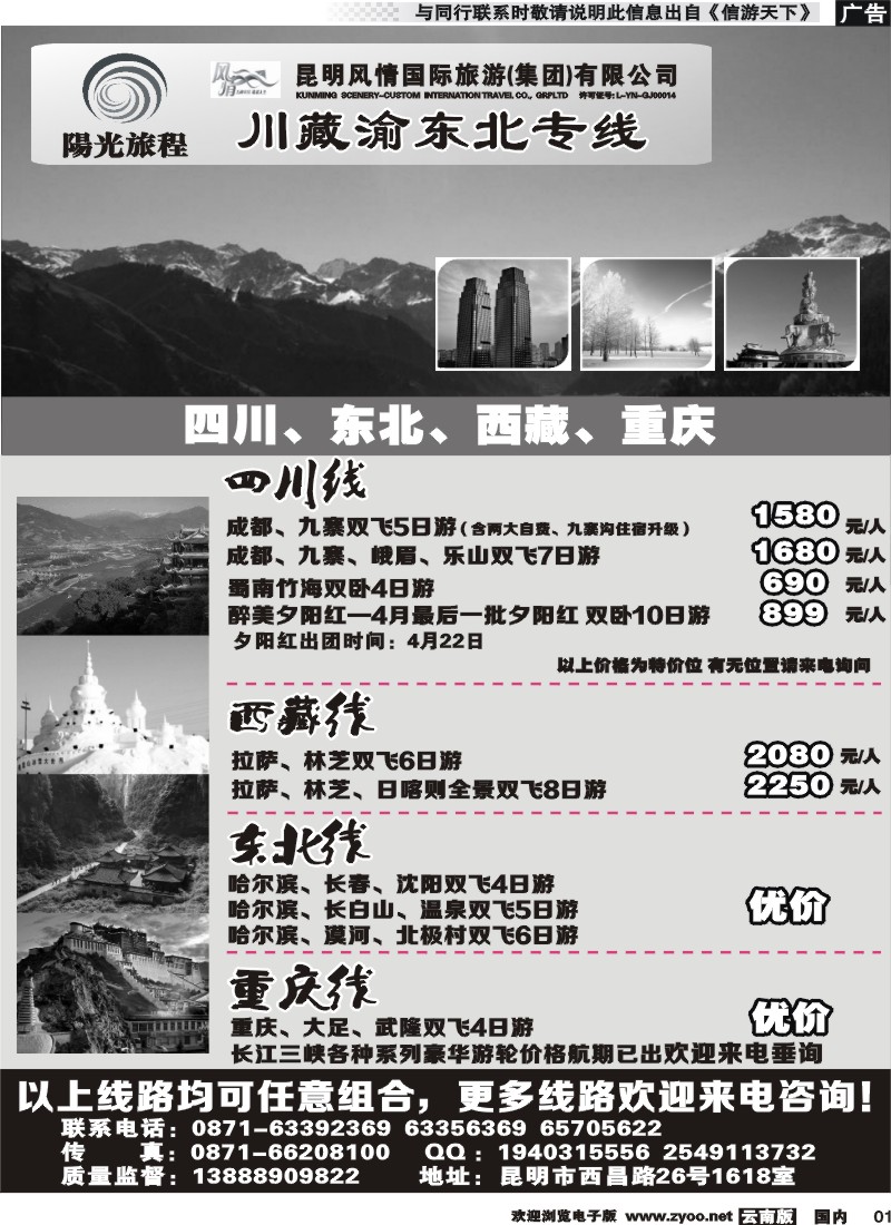 国内001 昆明风情：阳光旅程-川、藏、渝、东北专线 