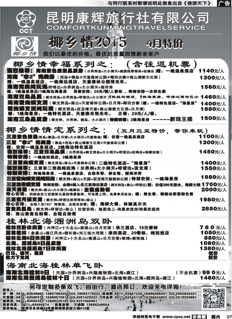 国内007 昆明康辉（永华）-椰乡情：海南专线 