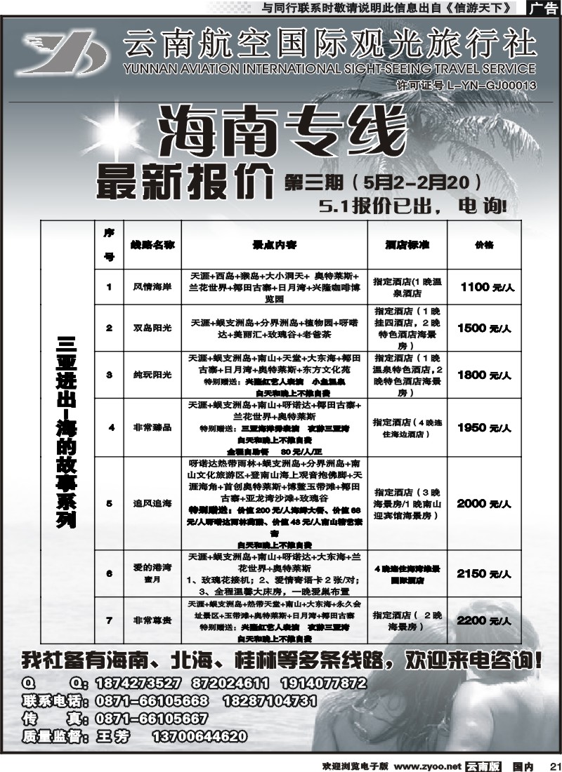 国内021 云南航空国际观光旅行社（519）-海南线2 