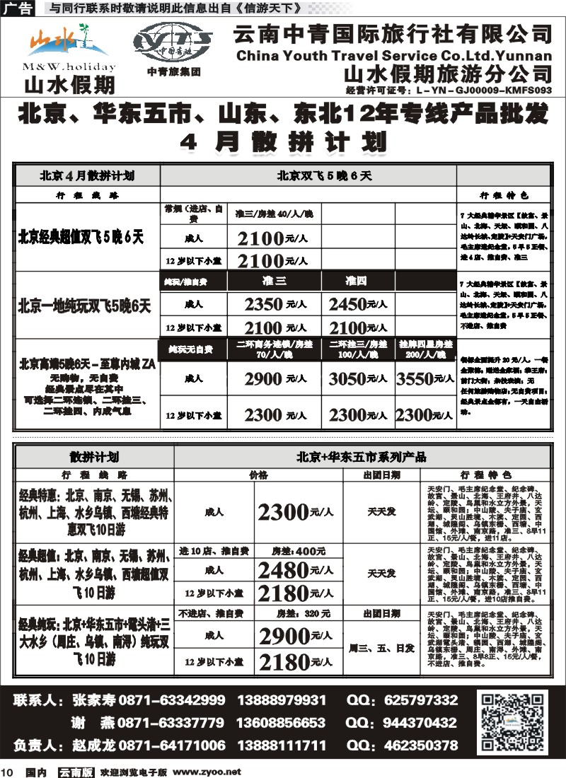 国内010 云南中青国旅-山水假期-北京华东专线1 