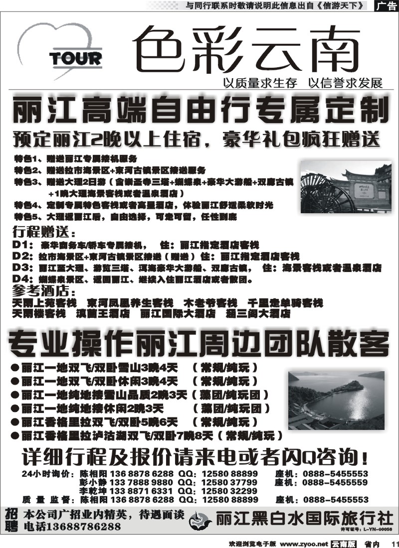 省内011 丽江黑白水国518 旅-色彩云南：丽江中甸泸沽湖专线