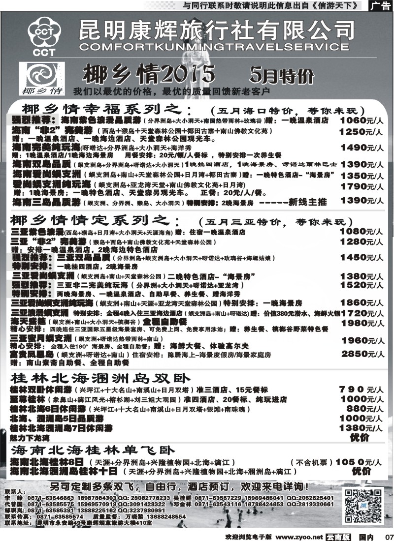 国内007 昆明康辉（永华）-椰乡情：海南专线