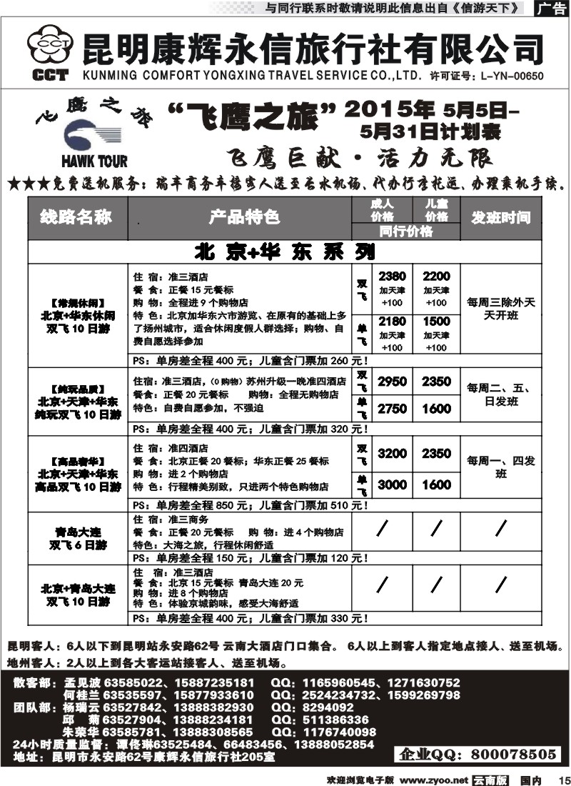 国内015 昆明康辉（413）飞鹰之旅 北京专线 