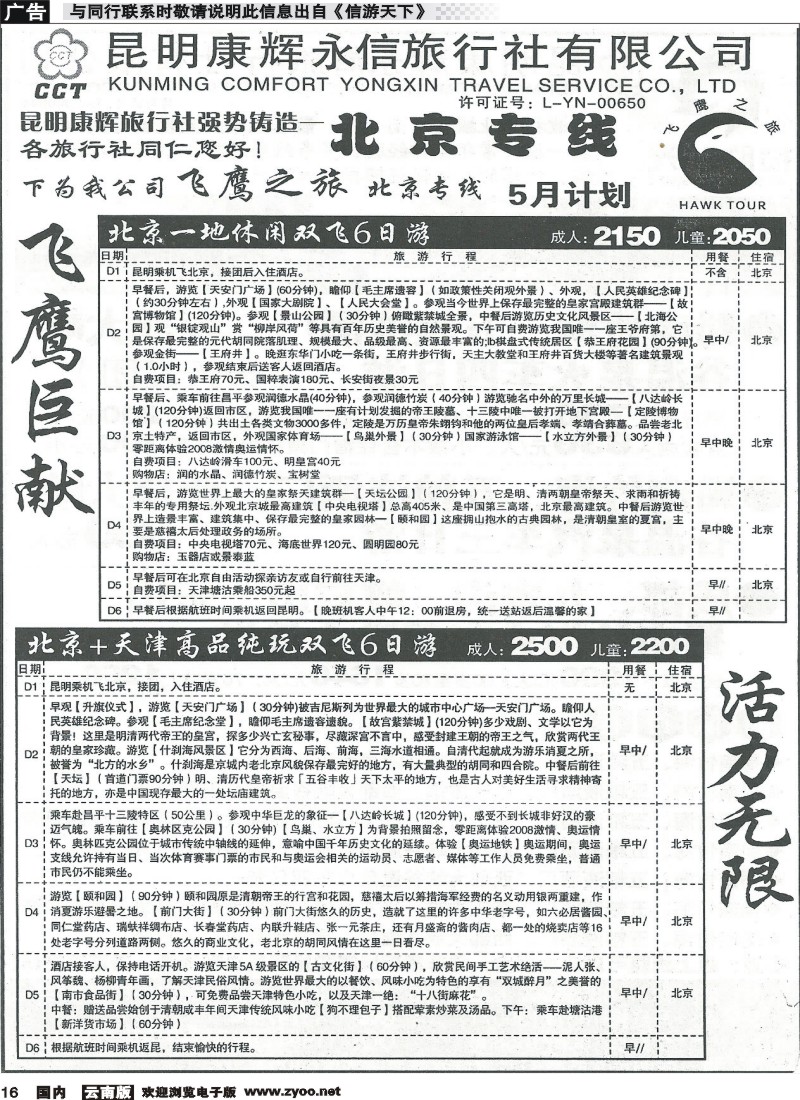 国内016 昆明康辉（永信）旅行社：飞鹰之旅 