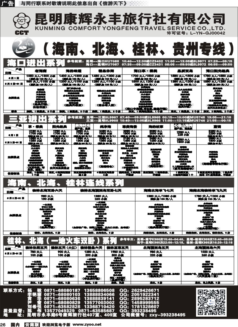 国内026 昆明康辉（永丰407）：专信游-海南北海桂林专线 