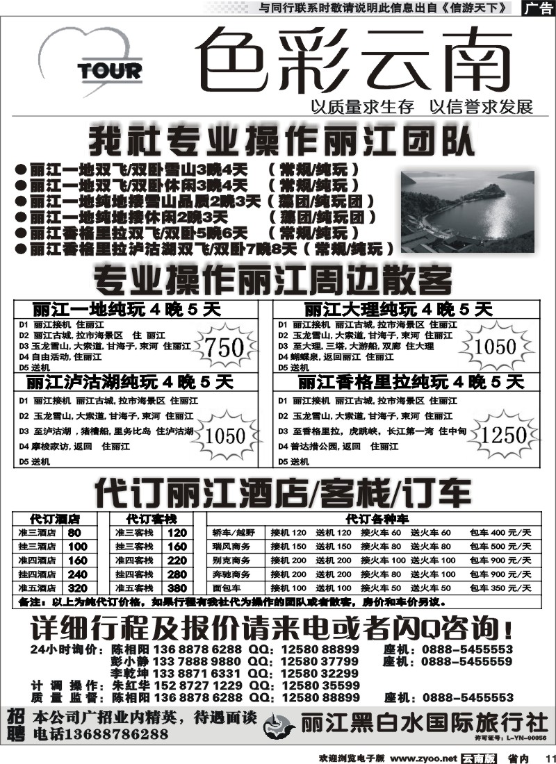 省内011 丽江黑白水国518 旅-色彩云南：丽江中甸泸沽湖专线