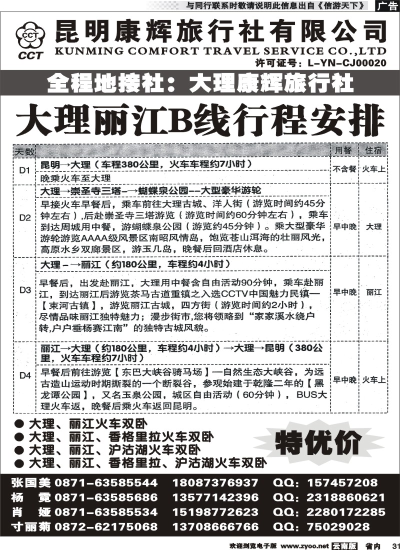 省内031 昆明康辉-大丽专线2 