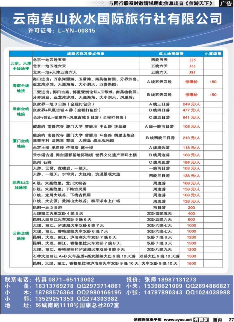国内037 云南春山秋水国际旅行社—全国散拼以及包团计划 