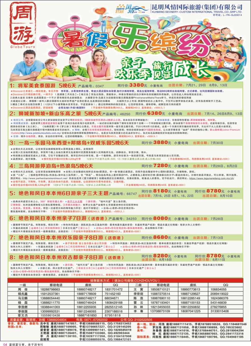 4 风情国旅-周游-暑期亲子游 
