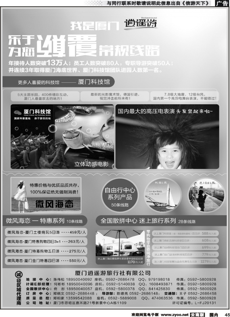 国内045 厦门逍遥游国际旅行社 