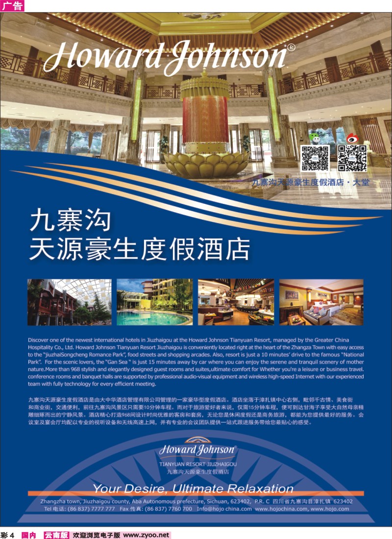 彩4 九寨沟天源豪生度假酒店 